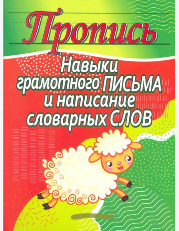 Навыки грамотного письма и написание словарных слов