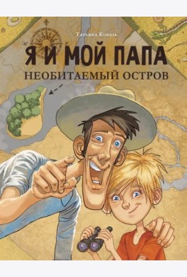 ДХЛ. Я и мой папа. Необитаемый остров