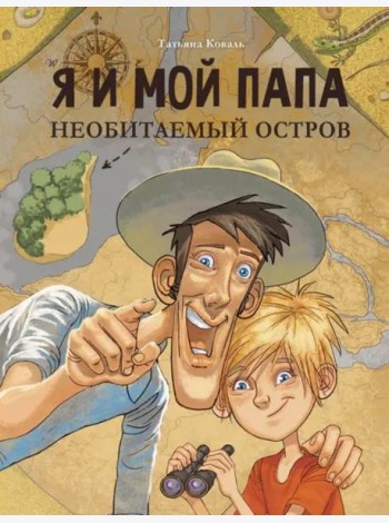 ДХЛ. Я и мой папа. Необитаемый остров