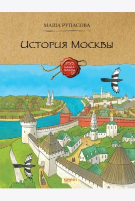 История Москвы