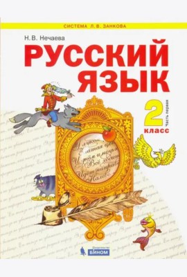 Русский язык. 2 класс. Учебник. В 2-х частях. Часть 1