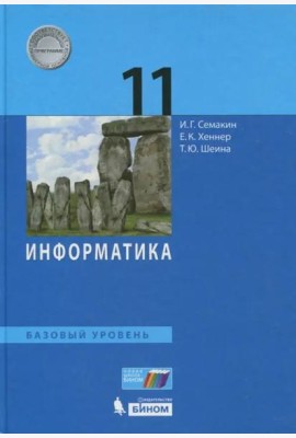 Информатика. 11 класс. Учебник. Базовый уровень