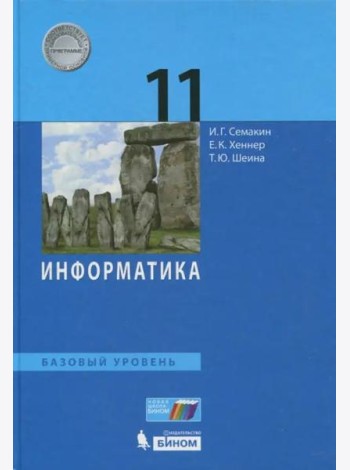Информатика. 11 класс. Учебник. Базовый уровень