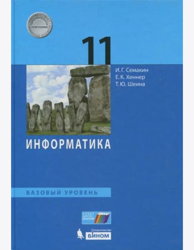 Информатика. 11 класс. Учебник. Базовый уровень