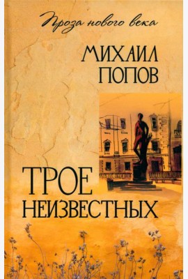 Трое неизвестных