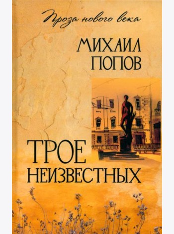 Трое неизвестных