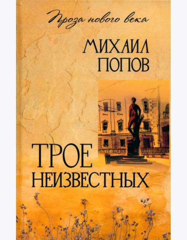 Трое неизвестных