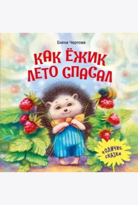 Как ежик лето спасал