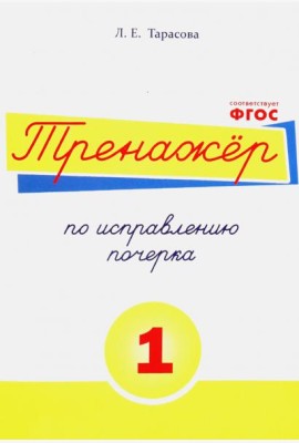 Тренажёр по исправлению почерка. Тетрадь №1. Русский язык. ФГОС