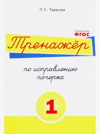 Тренажёр по исправлению почерка. Тетрадь №1. Русский язык. ФГОС