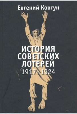 История советских лотерей 1917–1924 гг.