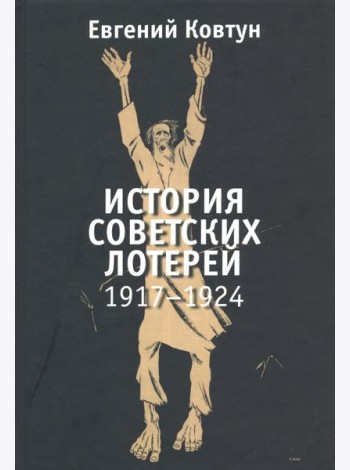 История советских лотерей 1917–1924 гг.