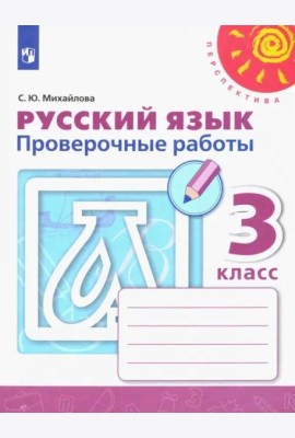 Русский язык. 3 класс. Проверочные работы. ФГОС