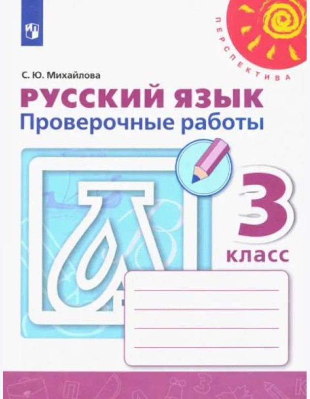 Русский язык. 3 класс. Проверочные работы. ФГОС