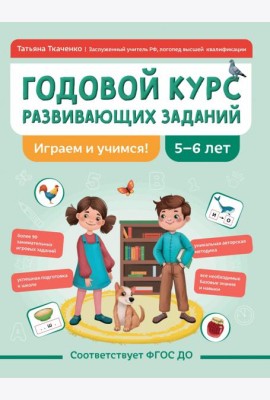 Годовой курс развивающих заданий для детей 5-6 лет. Играем и учимся!