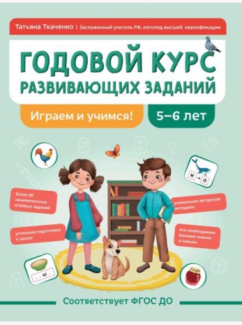Годовой курс развивающих заданий для детей 5-6 лет. Играем и учимся!