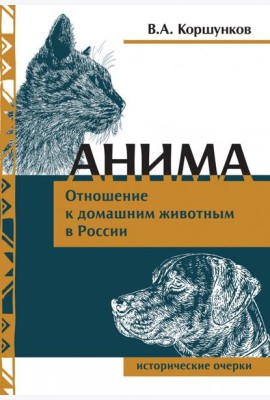 Анима. Отношение к домашним животным в России