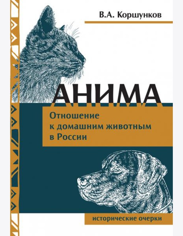 Анима. Отношение к домашним животным в России