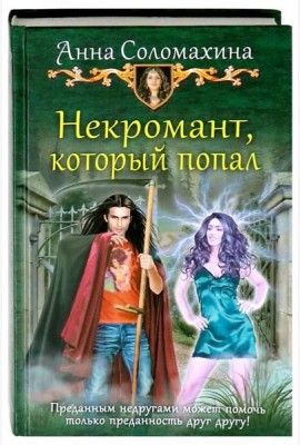 Некромант, который попал