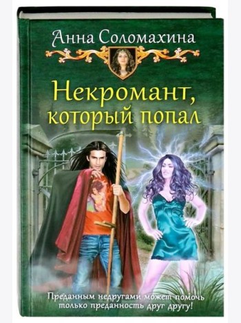Некромант, который попал