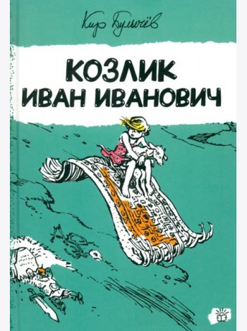 Алиса Селезнева/Козлик Иван Иванович