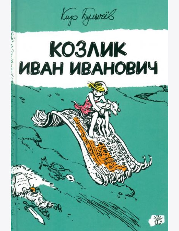 Алиса Селезнева/Козлик Иван Иванович