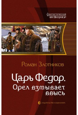 Царь Федор 3. Орел взмывает ввысь