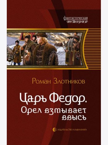 Царь Федор 3. Орел взмывает ввысь