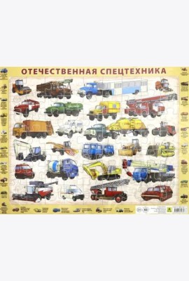 Детский пазл на подложке. Отечественная спецтехника, 63 элемента