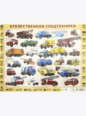 Детский пазл на подложке. Отечественная спецтехника, 63 элемента