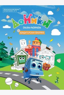 Литературная №12 2019 Домики. Кондитерская фабрика
