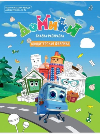 Литературная №12 2019 Домики. Кондитерская фабрика