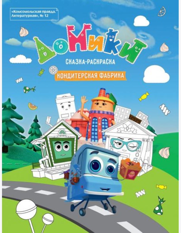 Литературная №12 2019 Домики. Кондитерская фабрика