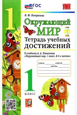 УМК Окружающий мир. 1 класс. Тетрадь учебных достижений к учебнику А.А.Плешакова