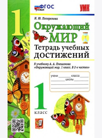 УМК Окружающий мир. 1 класс. Тетрадь учебных достижений к учебнику А.А.Плешакова