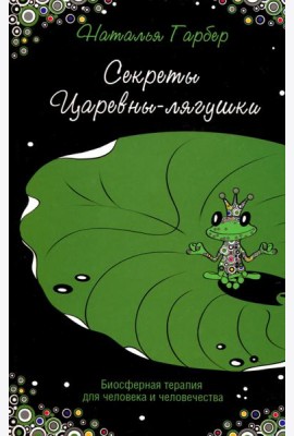 Секреты Царевны-лягушки. Биосферная терапия для человека и человечества