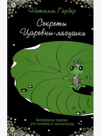 Секреты Царевны-лягушки. Биосферная терапия для человека и человечества