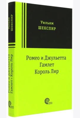 Ромео и Джульетта. Гамлет. Король Лир. Трагедии