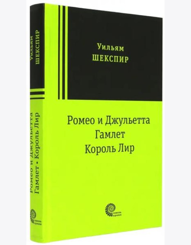 Ромео и Джульетта. Гамлет. Король Лир. Трагедии