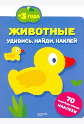 Животные. 70 многоразовых наклеек. 3+