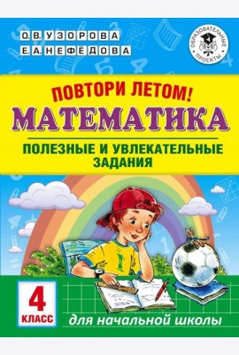Математика. 4 класс. Полезные и увлекательные задания