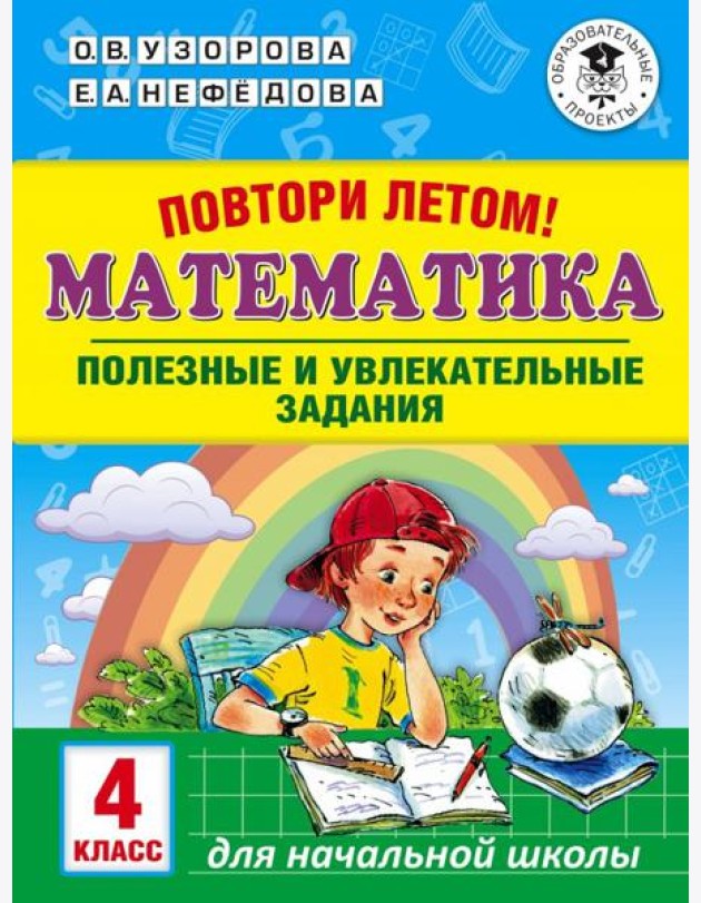 Математика. 4 класс. Полезные и увлекательные задания