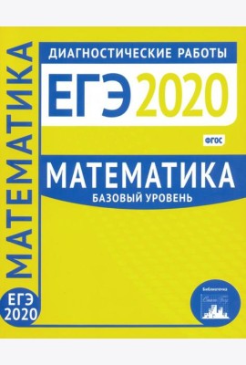 ЕГЭ-2020. Математика. Диагностические работы. Базовый уровень. ФГОС