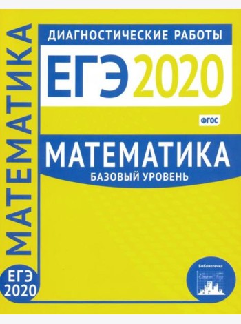 ЕГЭ-2020. Математика. Диагностические работы. Базовый уровень. ФГОС