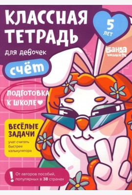 Классная тетрадь для девочек. 5 лет. Счёт