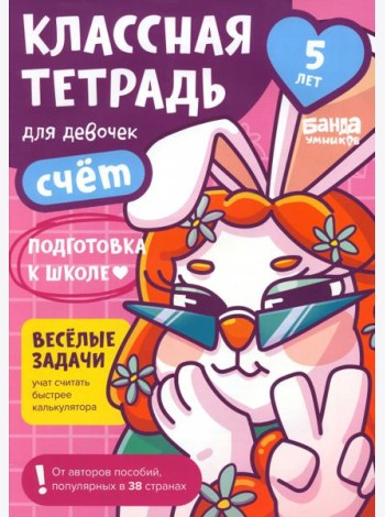 Классная тетрадь для девочек. 5 лет. Счёт