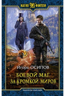 Боевой маг. За кромкой миров