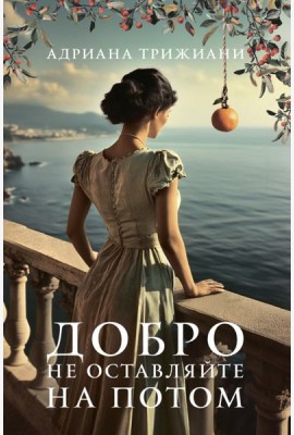 Добро не оставляйте на потом