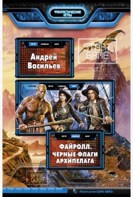 Файролл. Черные флаги Архипелага