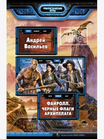 Файролл. Черные флаги Архипелага